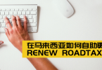 在马来西亚如何自助更新renew roadtax