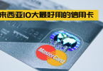 马来西亚10大最好用的信用卡