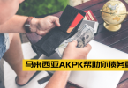 马来西亚AKPK帮助你债务重组