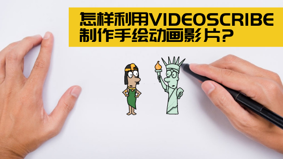 怎样使用videoscribe制作手绘动画影片