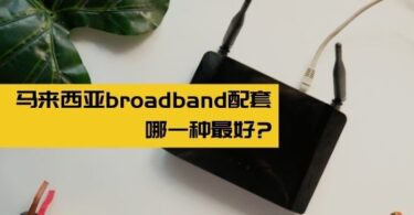 马来西亚broadband配套